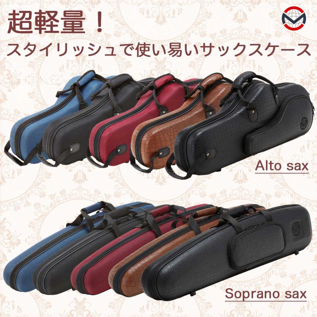 ミーツトレーディング MEETS TRADING 超軽量アルトサックスケ...